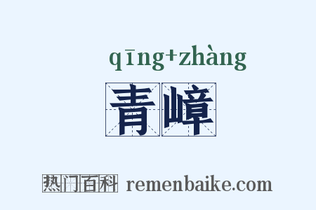 青嶂是什么意思的图片
